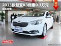 重慶2013款起亞K3優惠0.3萬元 現車在售
