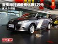 重慶梅甘娜最高優(yōu)惠7萬元 售31.78萬起