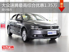 大众速腾最高综合优惠1.35万 部分现车
