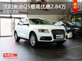 沈陽奧迪Q5最高優惠2.84萬 有現車供應