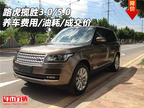 路虎揽胜3.0/5.0 养车费用/油耗/成交价