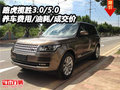 路虎攬勝3.0/5.0 養車費用/油耗/成交價