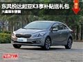 晉中起亞K3享補貼送禮包 店內現車供應