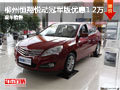 柳州恒翔悅動冠軍版優惠1.2萬 現車充足