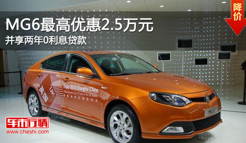 MG6最高优惠2.5万元 并享两年0利息贷款_MG