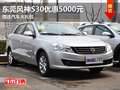 東莞風(fēng)神S30優(yōu)惠5000元 贈(zèng)送汽車大禮包