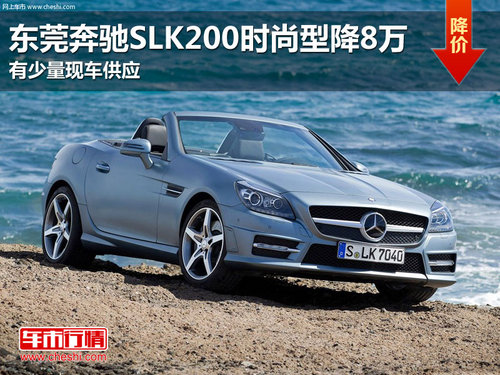 东莞奔驰SLK200时尚型优惠8万 少量现车