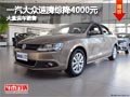 长治一汽-大众速腾综降4000元 现车供应