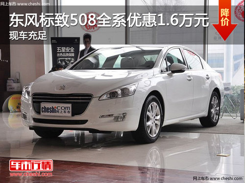 衡水东风标致508全系优惠1.6万元 现车