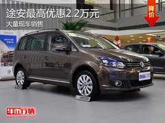 途安全系降2.2万元 购车享畅行无忧礼包