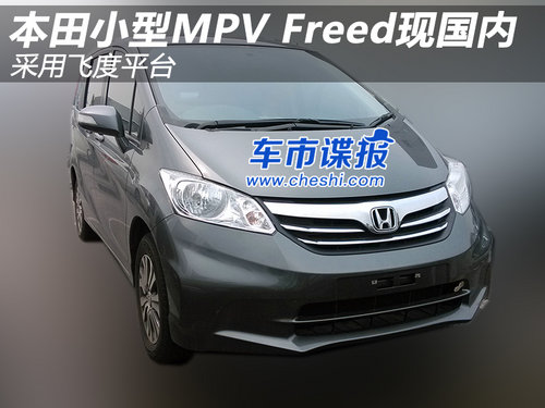本田小型MPV Freed现国内 采用飞度平台