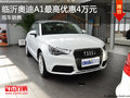 臨沂奧迪A1七夕最高優(yōu)惠4萬元 現(xiàn)車銷售