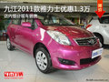 九江2011款雅力士優(yōu)惠1.3萬 購車需預(yù)訂