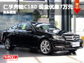 长沙仁孚奔驰C180 现金优惠7万元