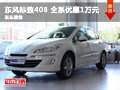 长沙天狮东风标致408 全系优惠1万元