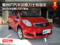 衢州廣豐雅力士部分車型優(yōu)惠1.3萬+裝潢