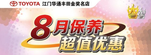 华通丰田8月保养 周日台山恩平上门服务