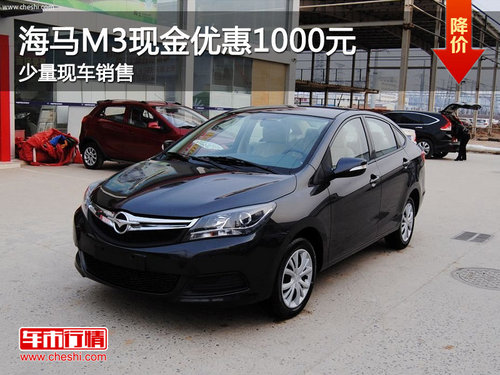 珠海海马M3现金优惠1000元 少量现车