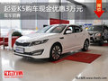 起亞K5現金優惠3萬元 店內現車充足