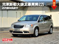 太原克萊斯勒大捷龍最高降2萬 現(xiàn)車供應(yīng)