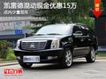 凱雷德混動(dòng)現(xiàn)金優(yōu)惠15萬 少量現(xiàn)車
