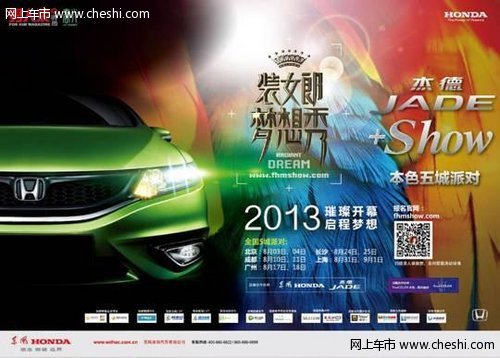 引领时尚潮流 JADE SHOW将在京激情上演