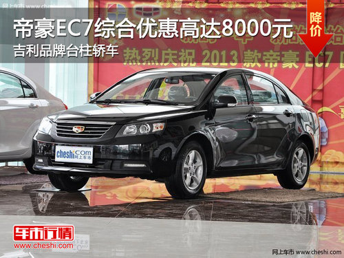 帝豪EC7综合优惠8千元 吉利品牌台柱轿车