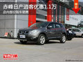 赤峰東風(fēng)日產(chǎn)逍客全系優(yōu)惠1.1萬 有現(xiàn)車