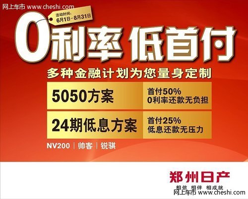 郑州日产金融信贷0利率0月供圆您购车梦