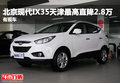 北京現代IX35天津最高直降2.8萬 有現車