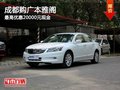 成都購廣本雅閣 最高優惠20000元現金