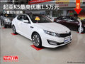 起亞K5最高優惠1.5萬元 少量現車銷售