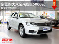 东莞购大众宝来优惠5000元 有少量现车