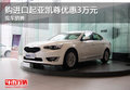 購進口起亞凱尊優惠3萬元 現車銷售