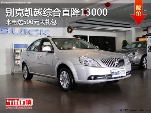 咸宁别克凯越综合直降13000元 激情让利