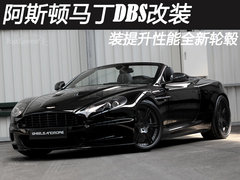 阿斯顿马丁DBS改装 装提升性能全新轮毂