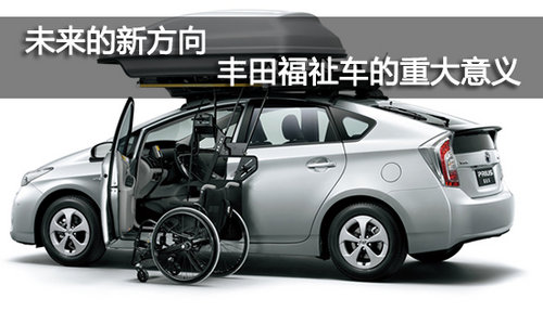 未来的新方向——丰田福祉车的重大意义