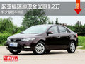 東莞購起亞福瑞迪現(xiàn)金優(yōu)惠1.2萬 現(xiàn)車少