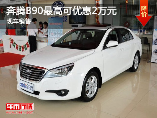 乌海奔腾B90最高优惠2万元 现车销售