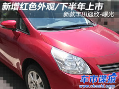 新增红色外观 2014款丰田逸致谍照曝光