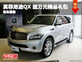 長沙英菲尼迪QX56 送萬元精品禮包