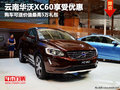云南華沃XC60 8月份享受價(jià)值5萬(wàn)元禮包