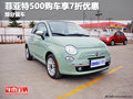 菲亞特500購車享7折優(yōu)惠  部分現(xiàn)車