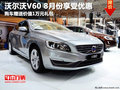 沃尔沃V60 8月份可享受1万元大礼包