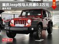 重慶Jeep牧馬人優(yōu)惠0.1萬元 現(xiàn)車充足