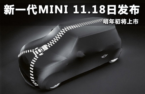 新一代MINI 11.18日发布 明年初将上市