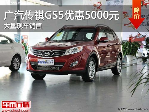 廊坊广汽传祺GS5全系优惠5000元现车销售