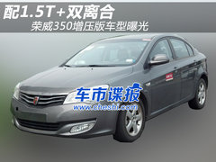 1.5T+双离合 荣威350高配1.5T车型谍照