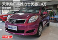 天津購廣豐雅力士優(yōu)惠1.4萬 現(xiàn)車銷售