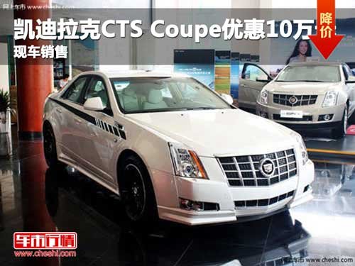 凯迪拉克CTS Coupe最高优惠10万元
